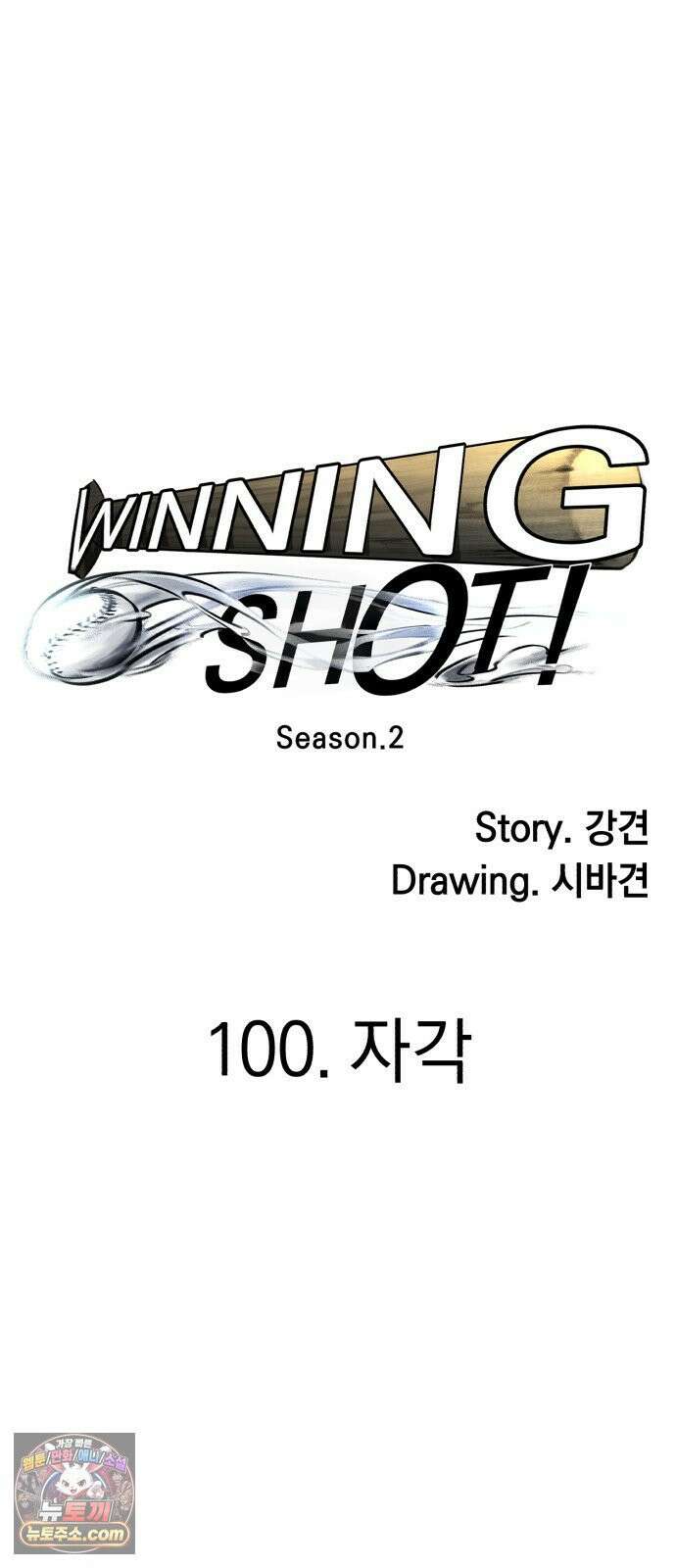 위닝샷! 시즌2 100화 자각 7