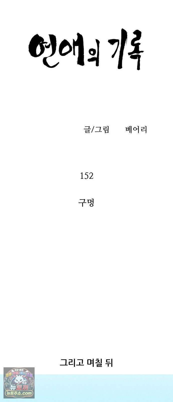 연애의 기록 152화 구멍 12