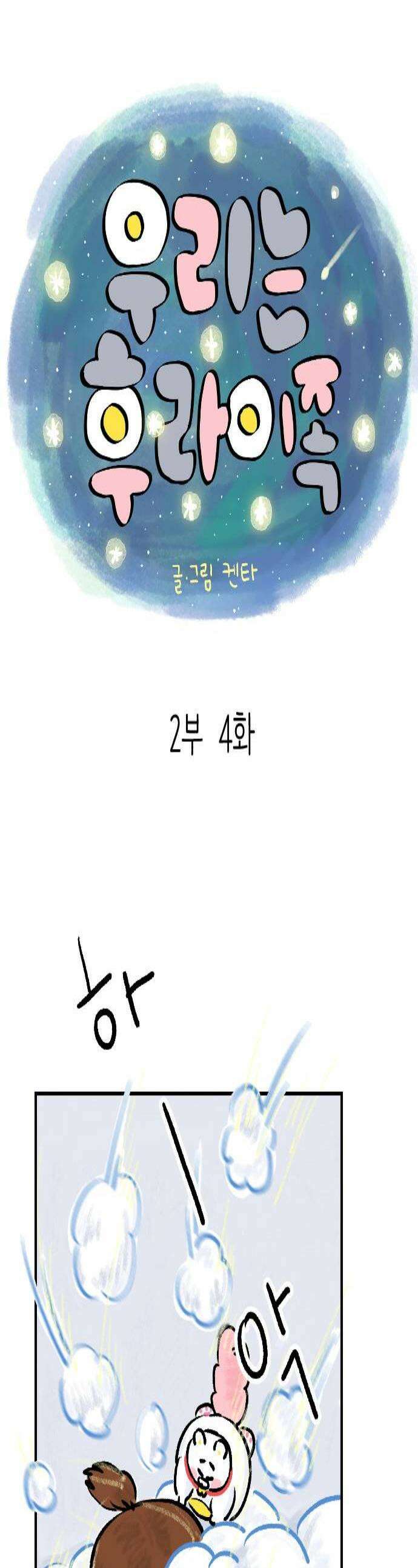 우리는 후라이족 2부 4화 1