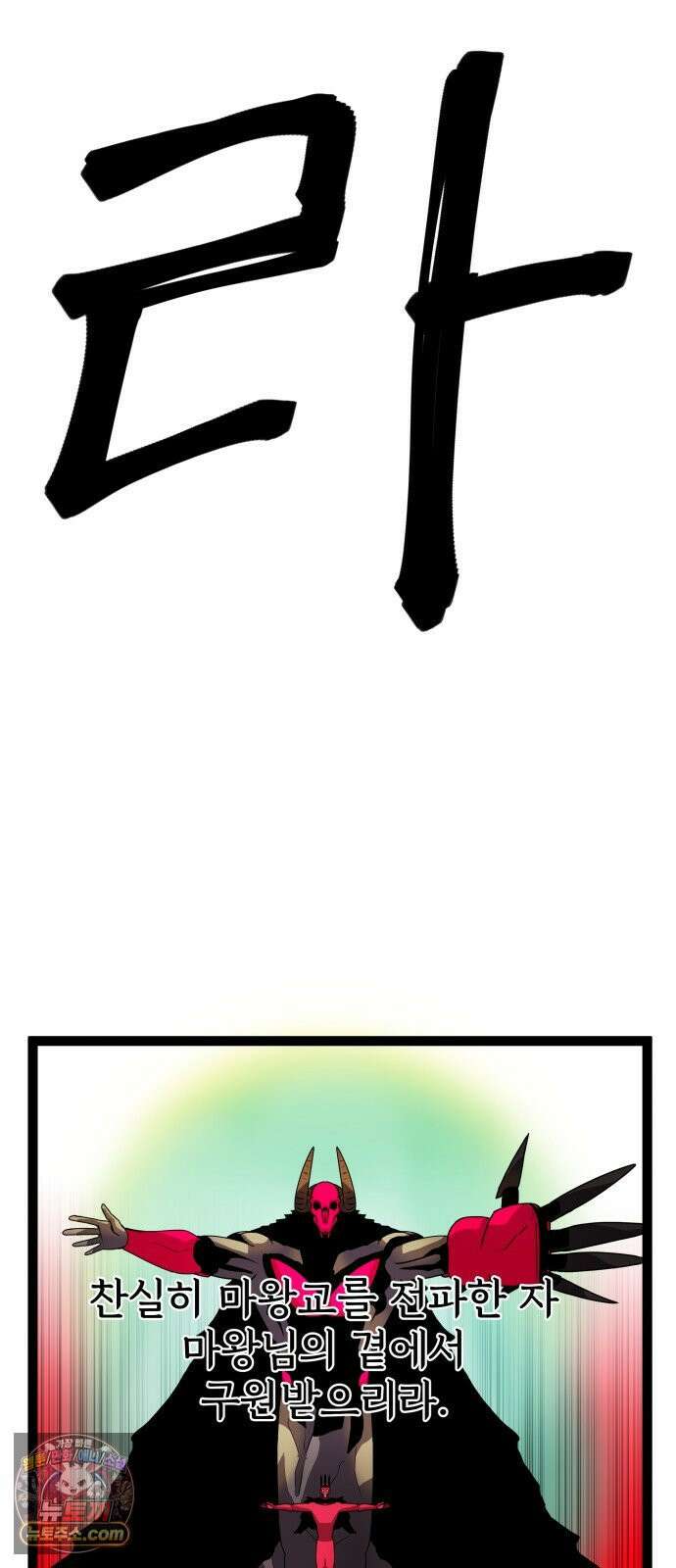 나태한 마왕은 신과 싸우기로 결심한다． 99화． 마왕교의 마왕님(2) 21