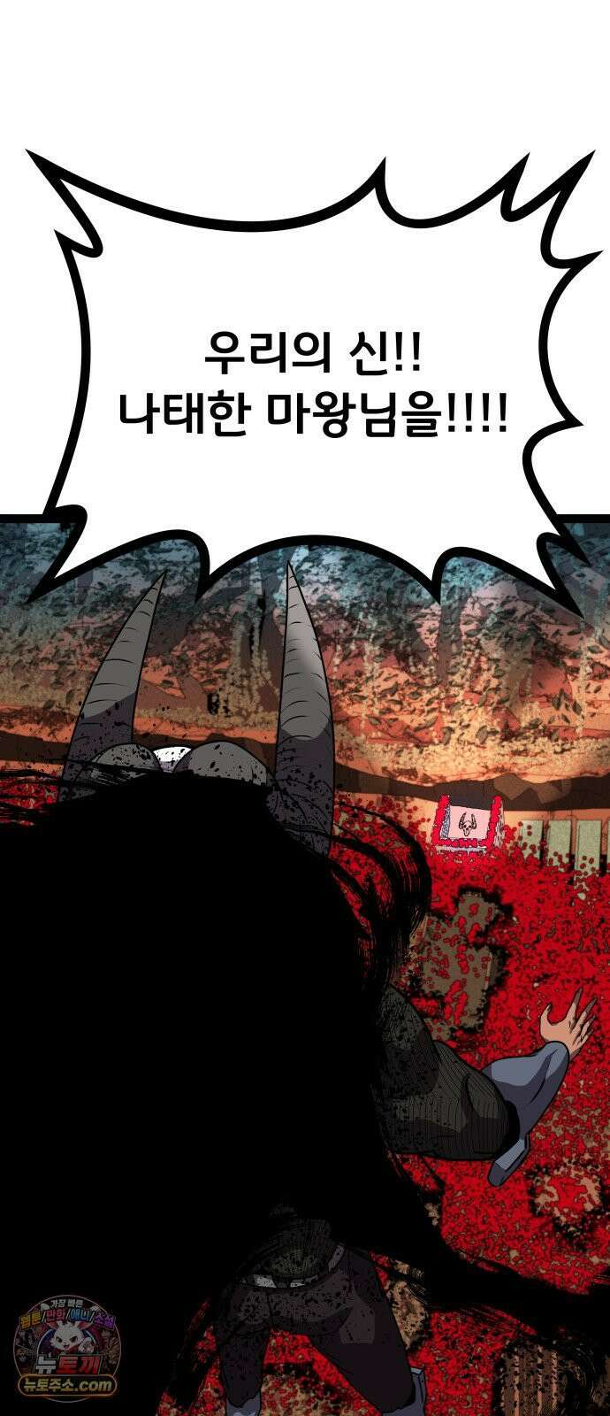 나태한 마왕은 신과 싸우기로 결심한다． 99화． 마왕교의 마왕님(2) 44