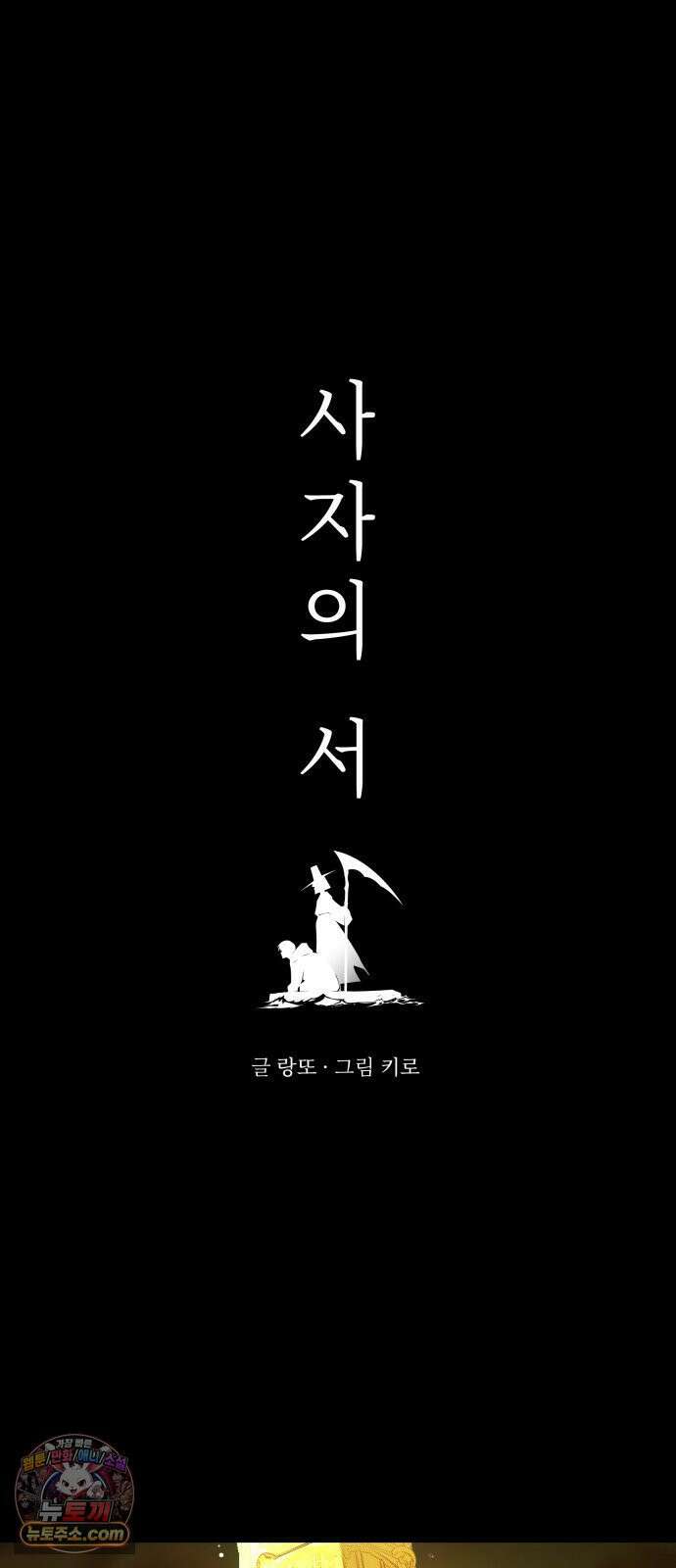 사자의 서 80화 4