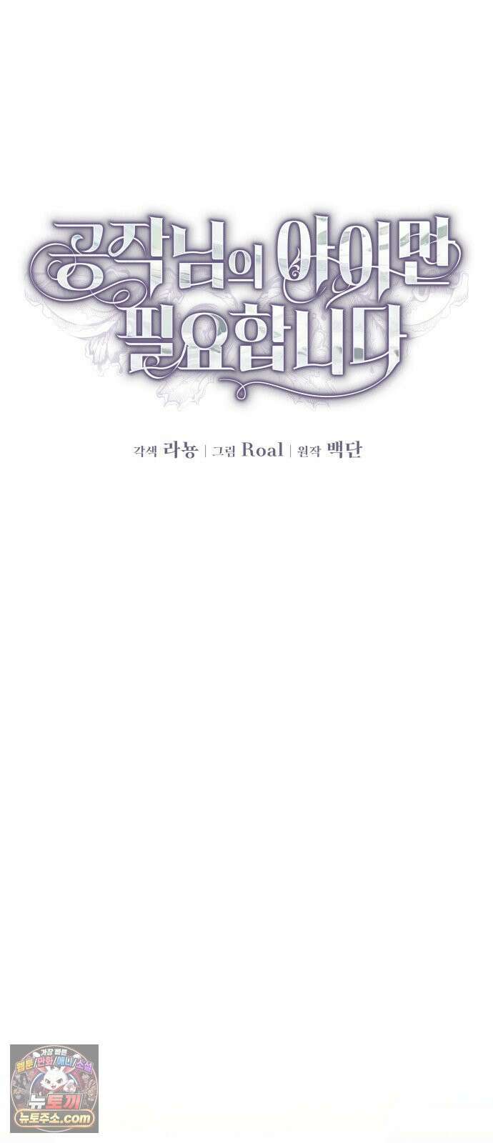 공작님의 아이만 필요합니다 8화 : 1년 짜리 공작 부인 17