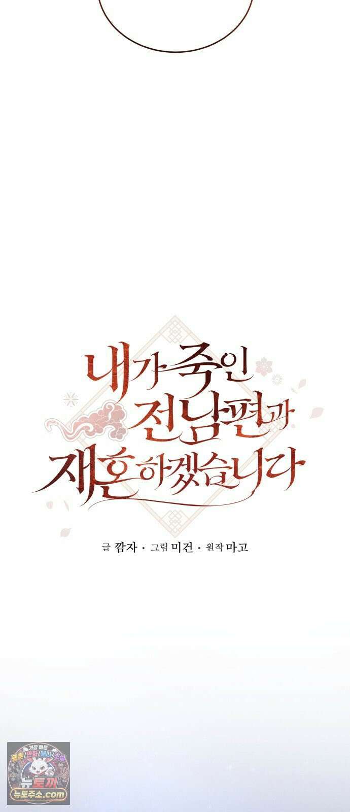 내가 죽인 전남편과 재혼하겠습니다 7화 14