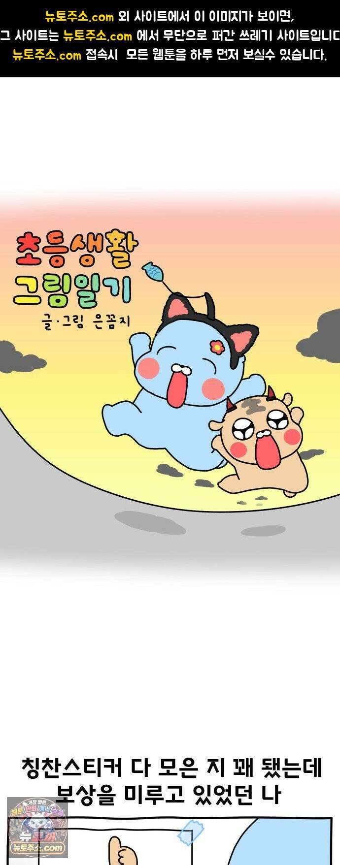초등생활 그림일기 78화． 합법적 학교 째기 1