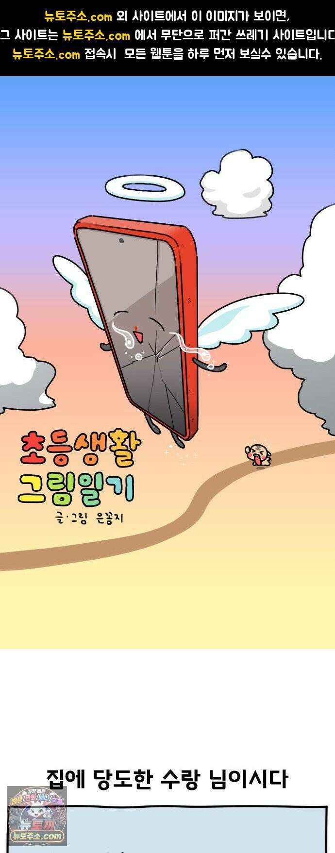 초등생활 그림일기 97화． 수랑이 휴대폰 부서짐 1 1