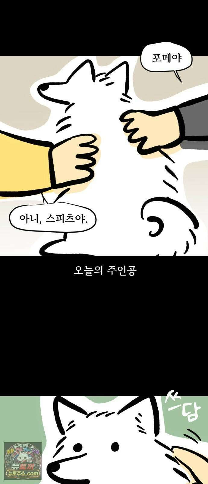 개집사 151화: 알바 일지?견종 특집?-스피츠 편 4