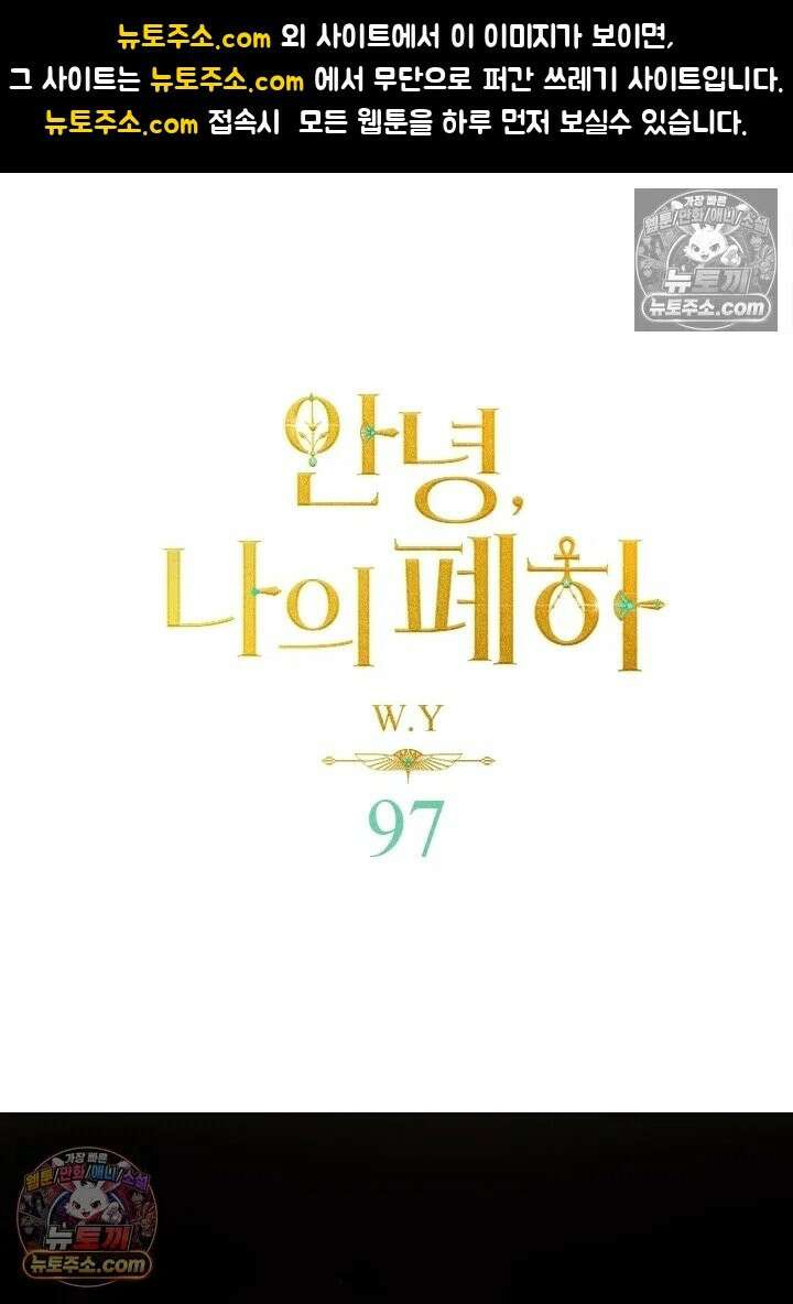 안녕, 나의 폐하 97화 1