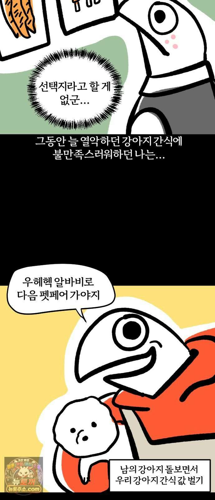 개집사 176화: 먹어봐! 3