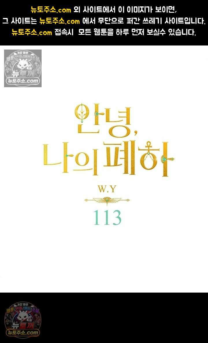 안녕, 나의 폐하 113화 1