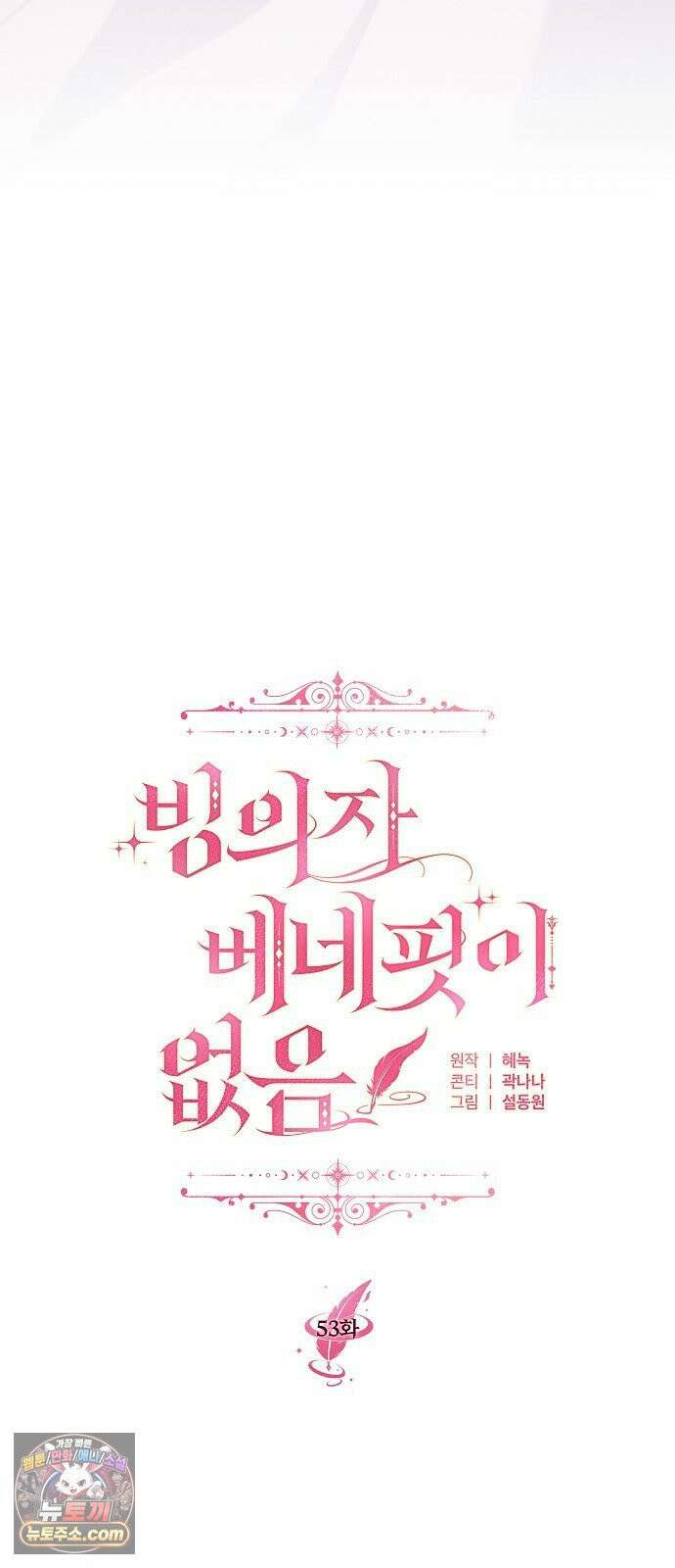 빙의자 베네핏이 없음 53화 53