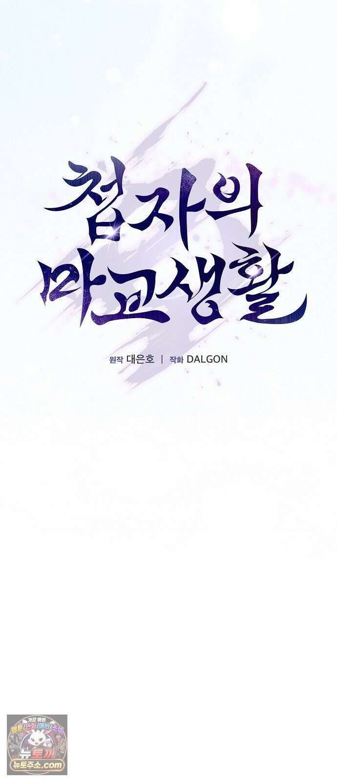 첩자의 마교생활 70화 20