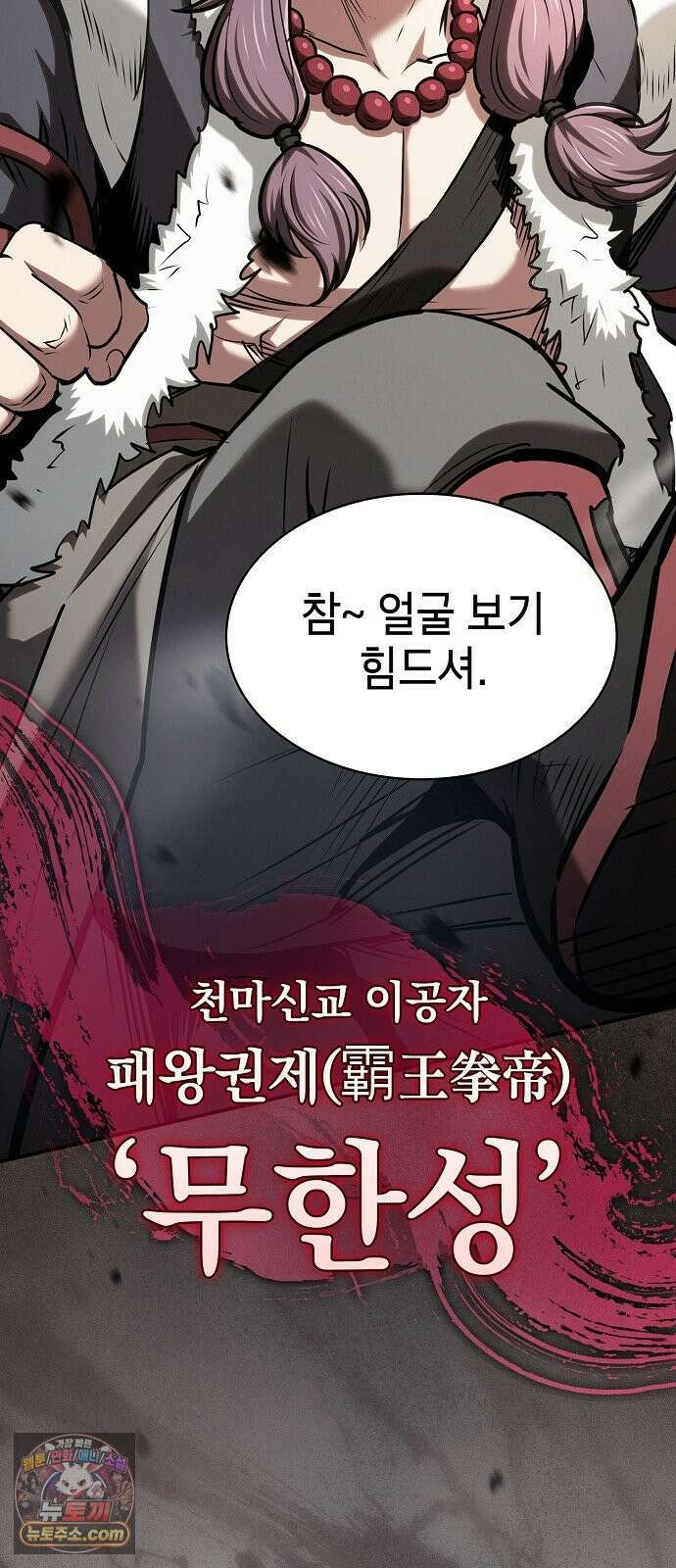 첩자의 마교생활 70화 60
