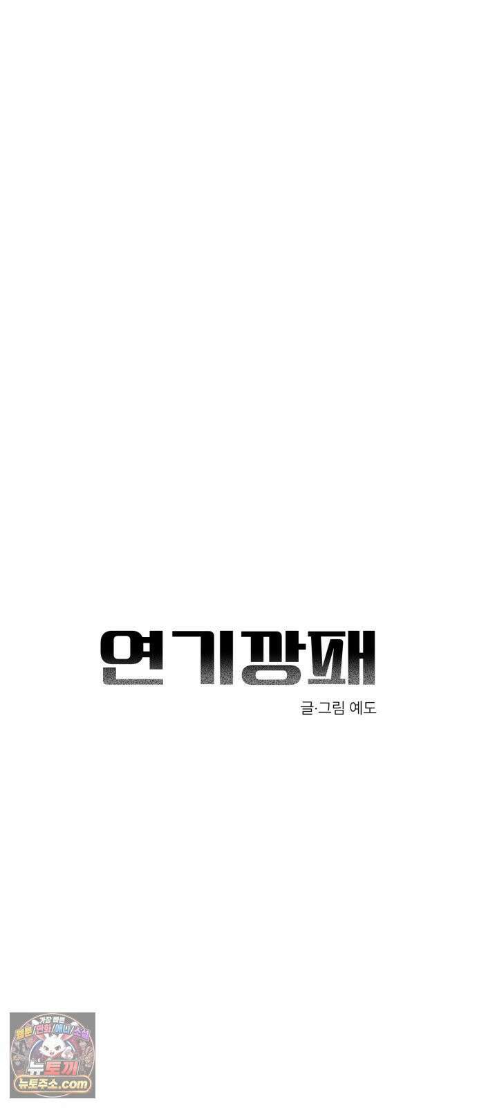 연기깡패 66화 19