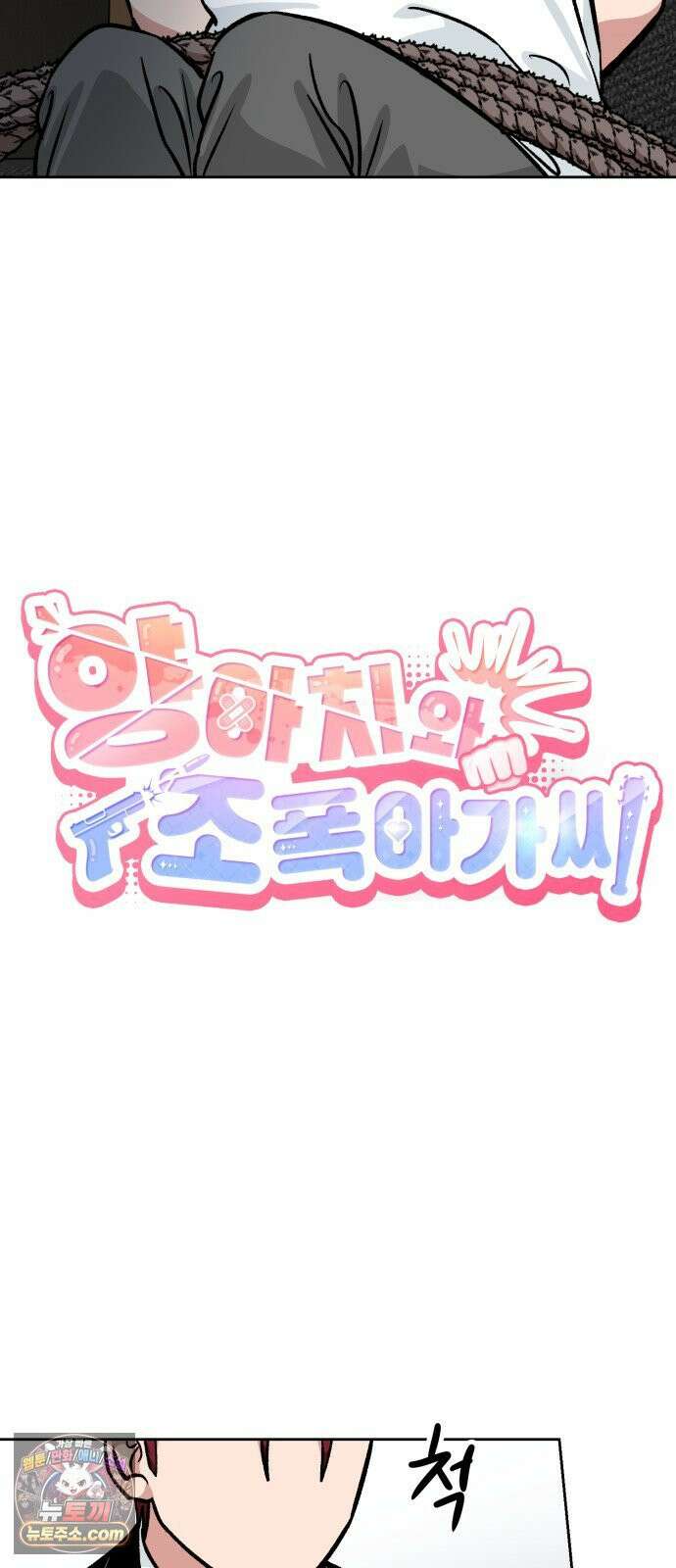 양아치와 조폭아가씨 44화: 서프라이즈 10