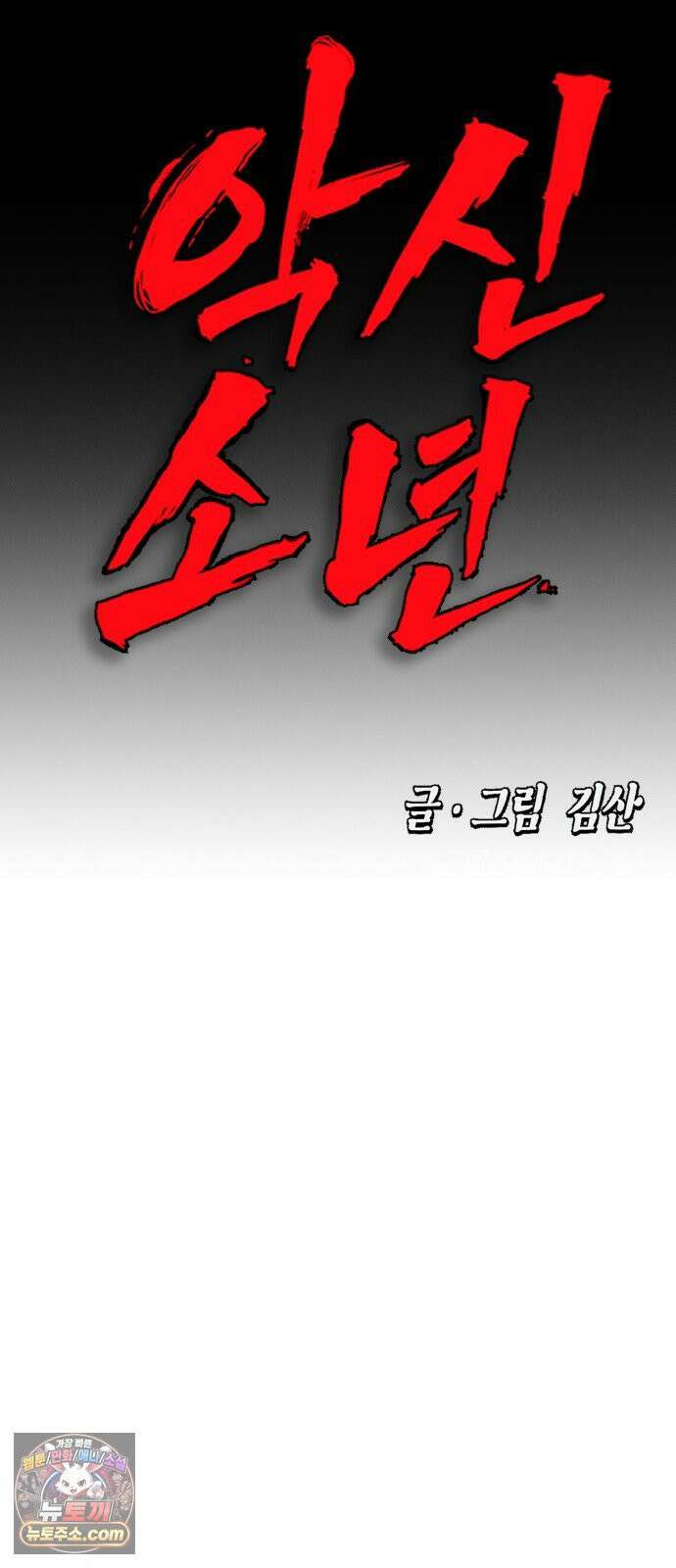 악신소년 [43화] `이이제이` 19