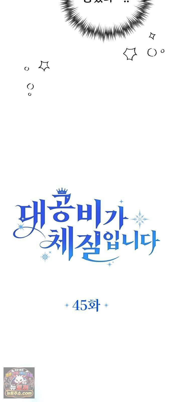 대공비가 체질입니다 45화 23