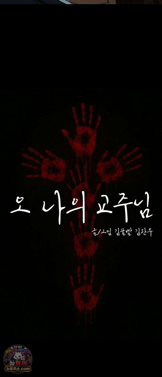오! 나의 교주님 38화 복수를 위한 첫걸음 16