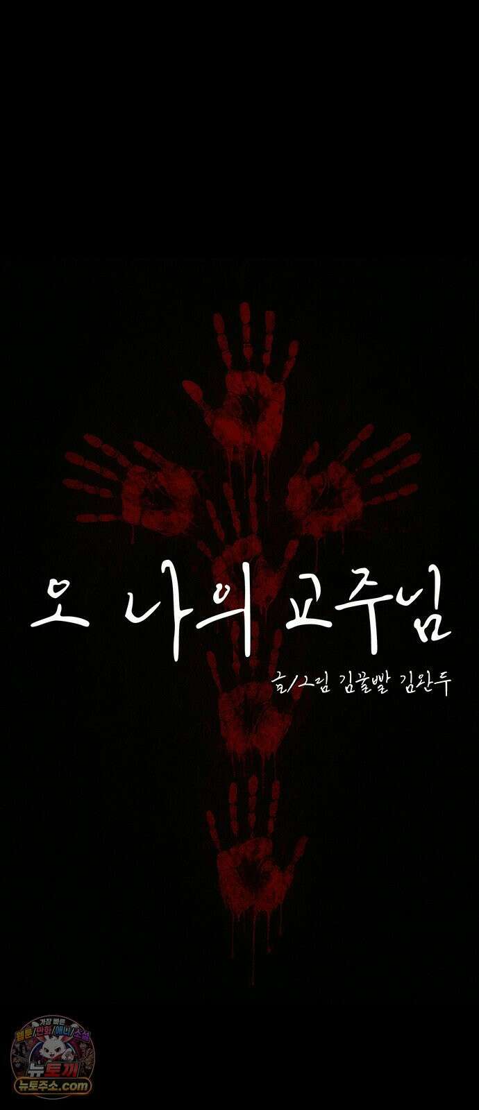 오! 나의 교주님 45화 저랑 하고 싶다면서요 16