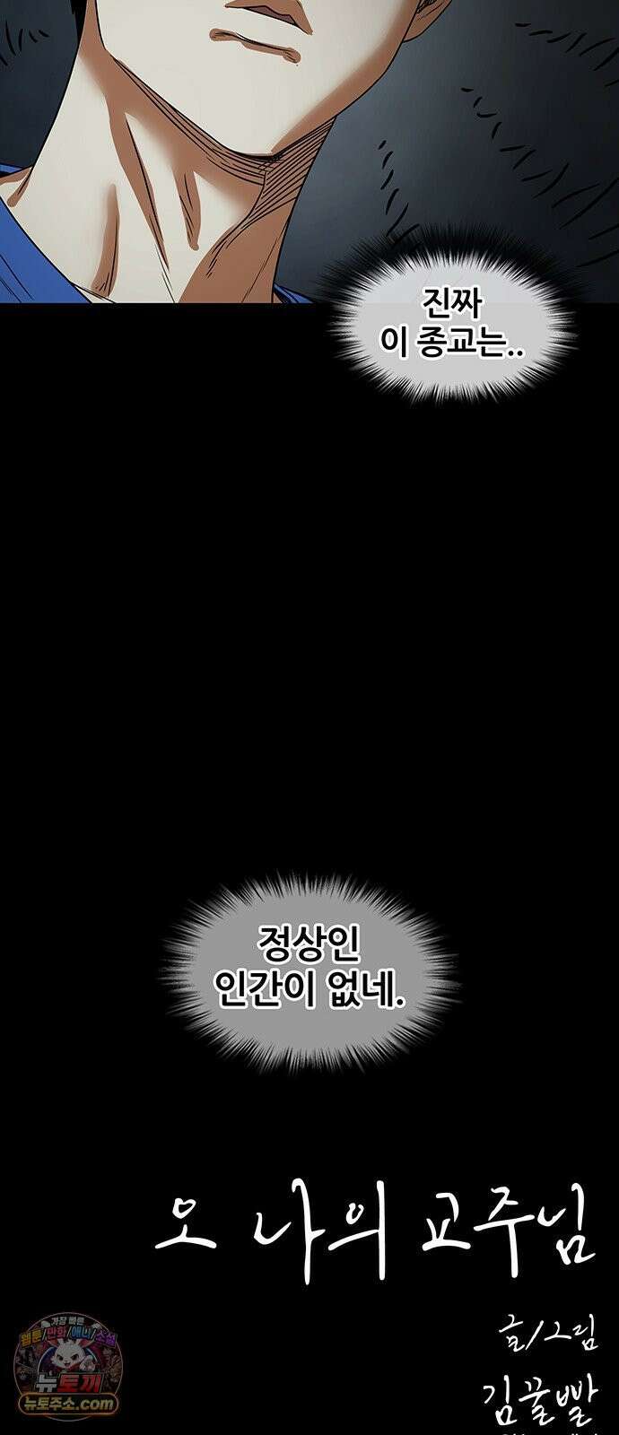 오! 나의 교주님 45화 저랑 하고 싶다면서요 38