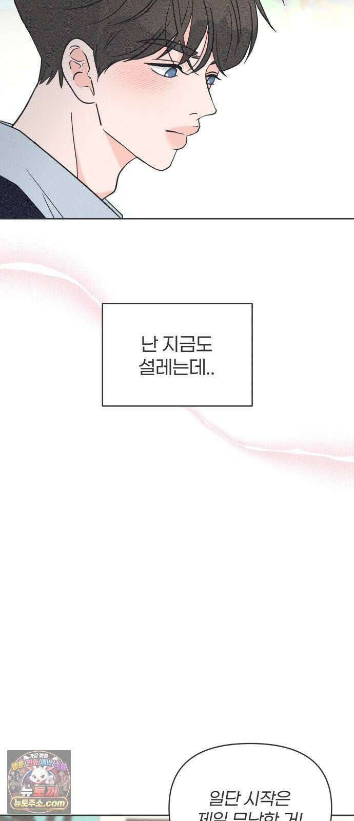 짝사랑을 망치고 싶어 37화 6