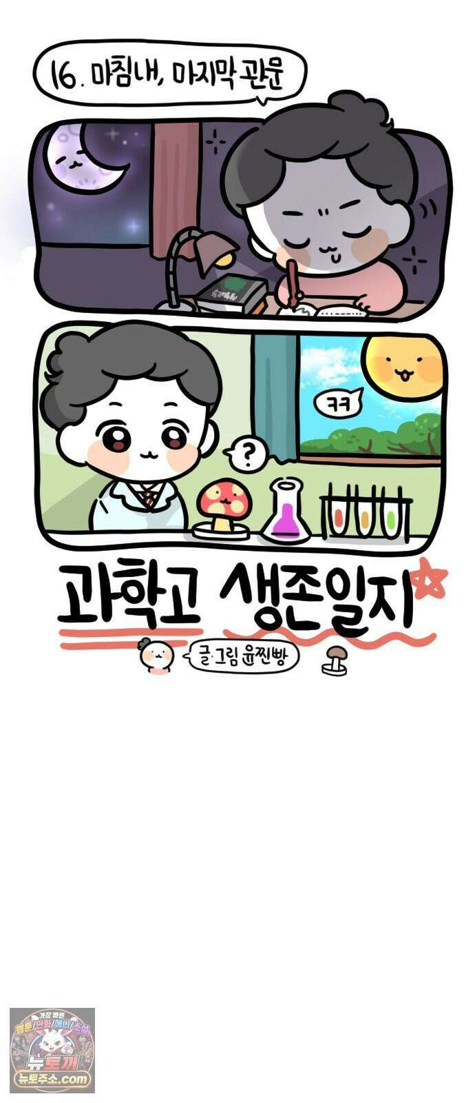 과학고 생존일지 16빵 마침내, 마지막 관문 21