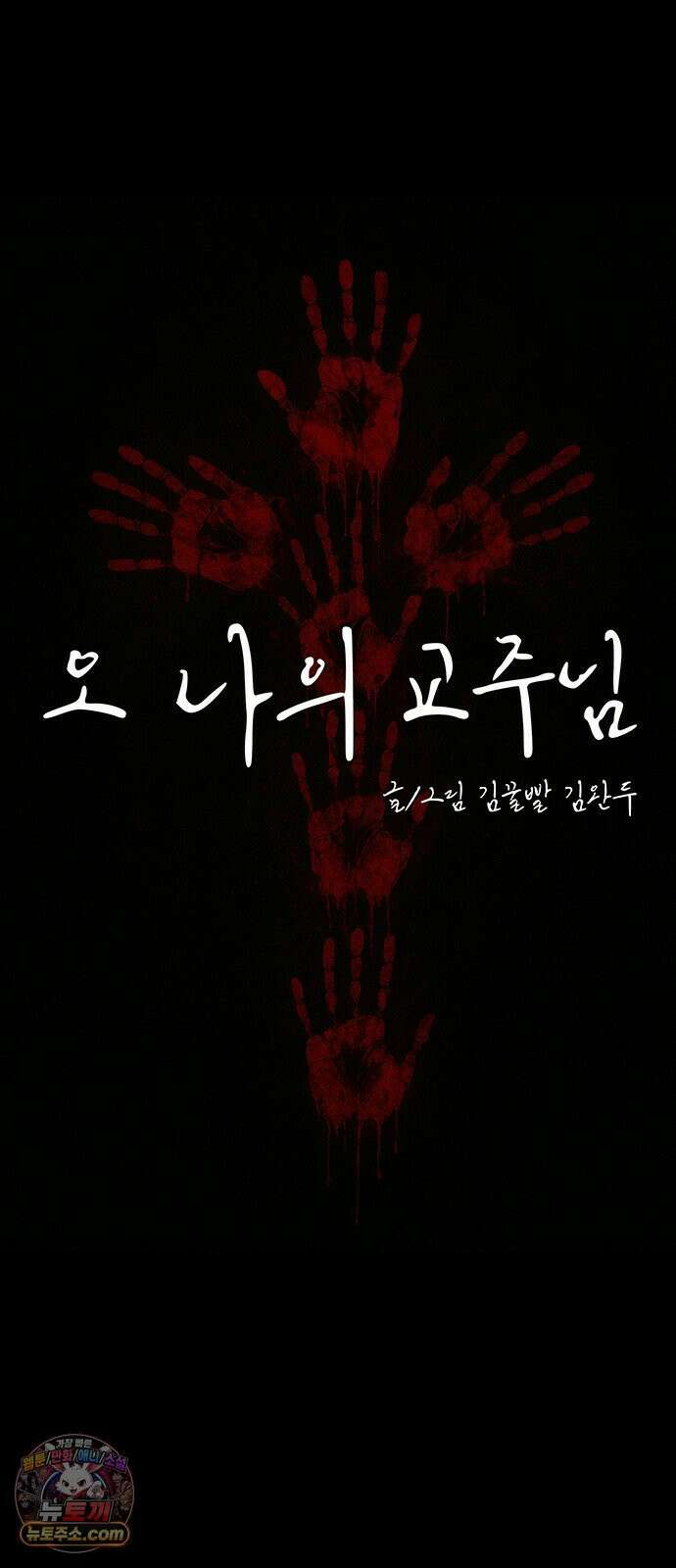 오! 나의 교주님 79화 충성심 테스트인가? 17