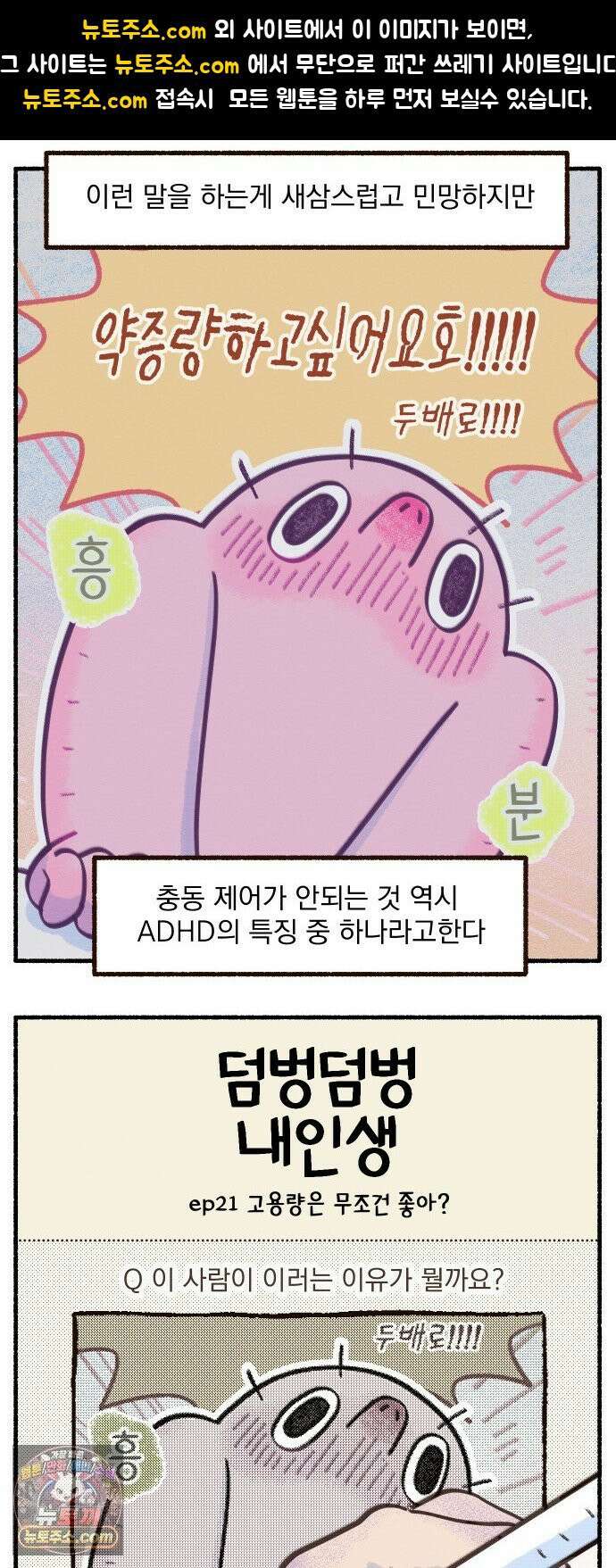덤벙덤벙 내인생 21화 : 고용량은 무조건 좋아? 1