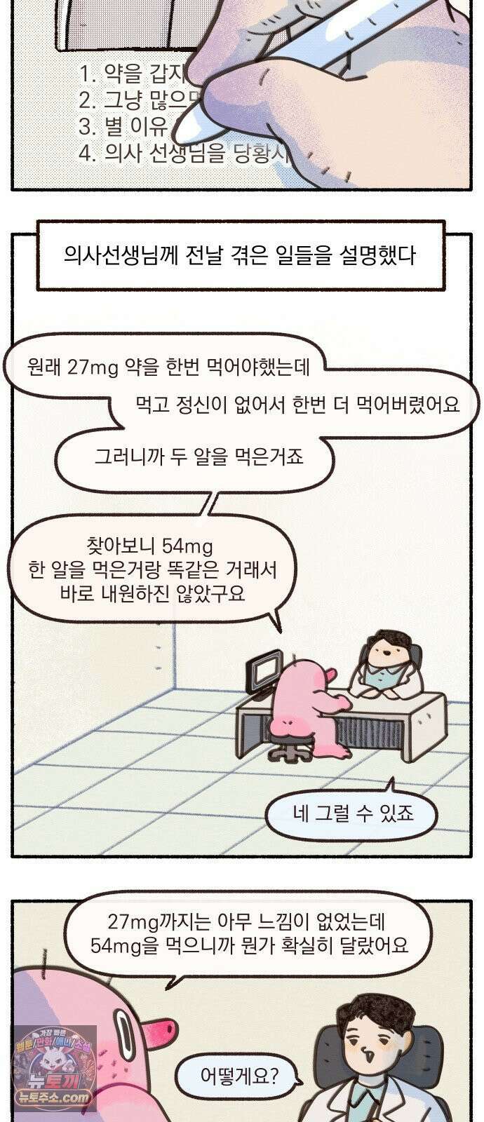 덤벙덤벙 내인생 21화 : 고용량은 무조건 좋아? 2