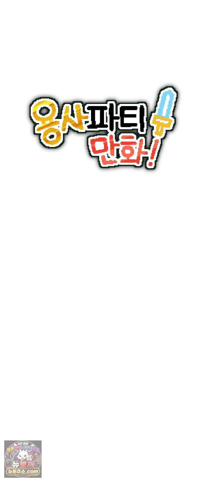용사파티만화 105화 6