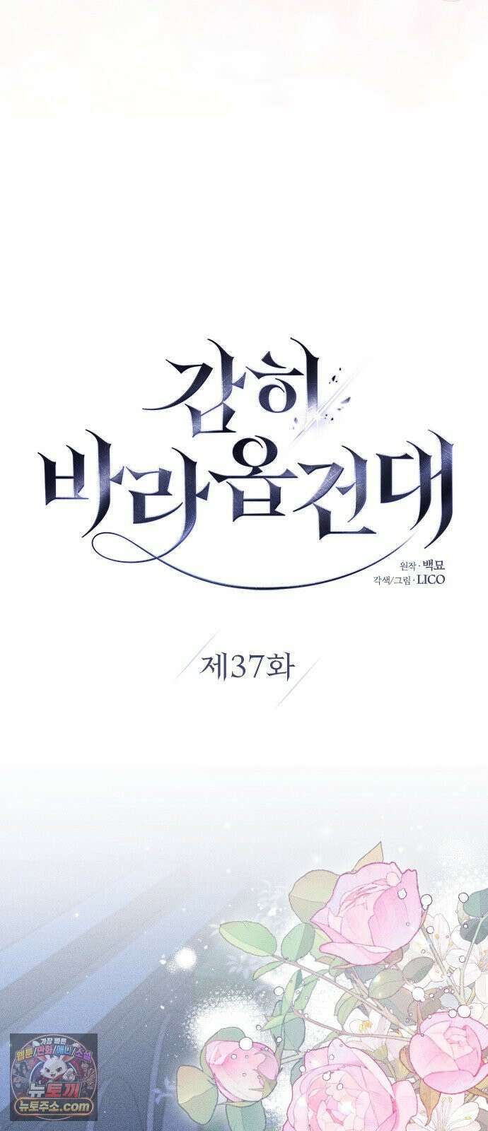감히 바라옵건대 37화 10