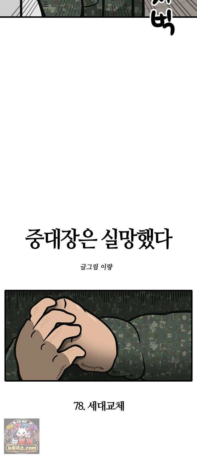 중대장은 실망했다 78화 세대교체 5