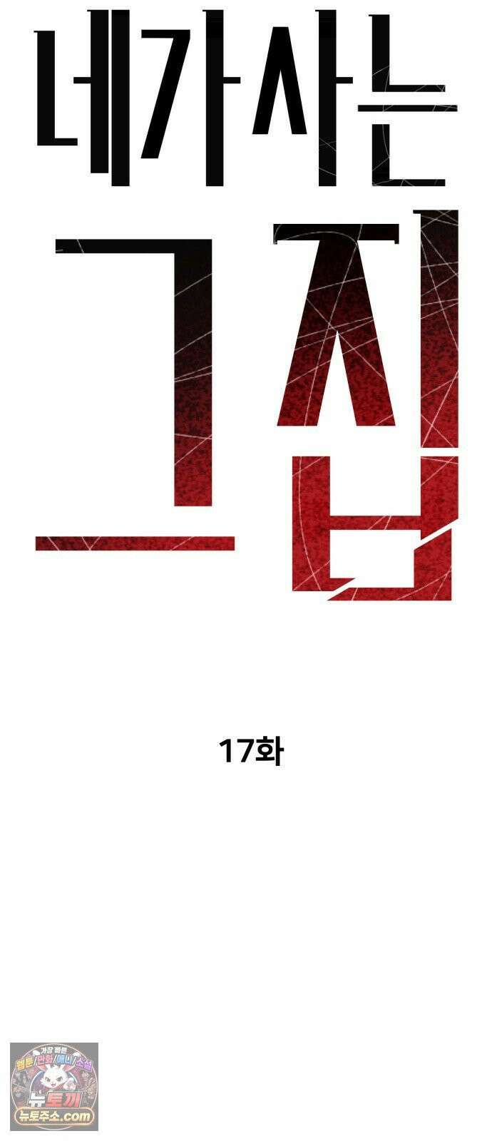 네가 사는 그 집 17화 17