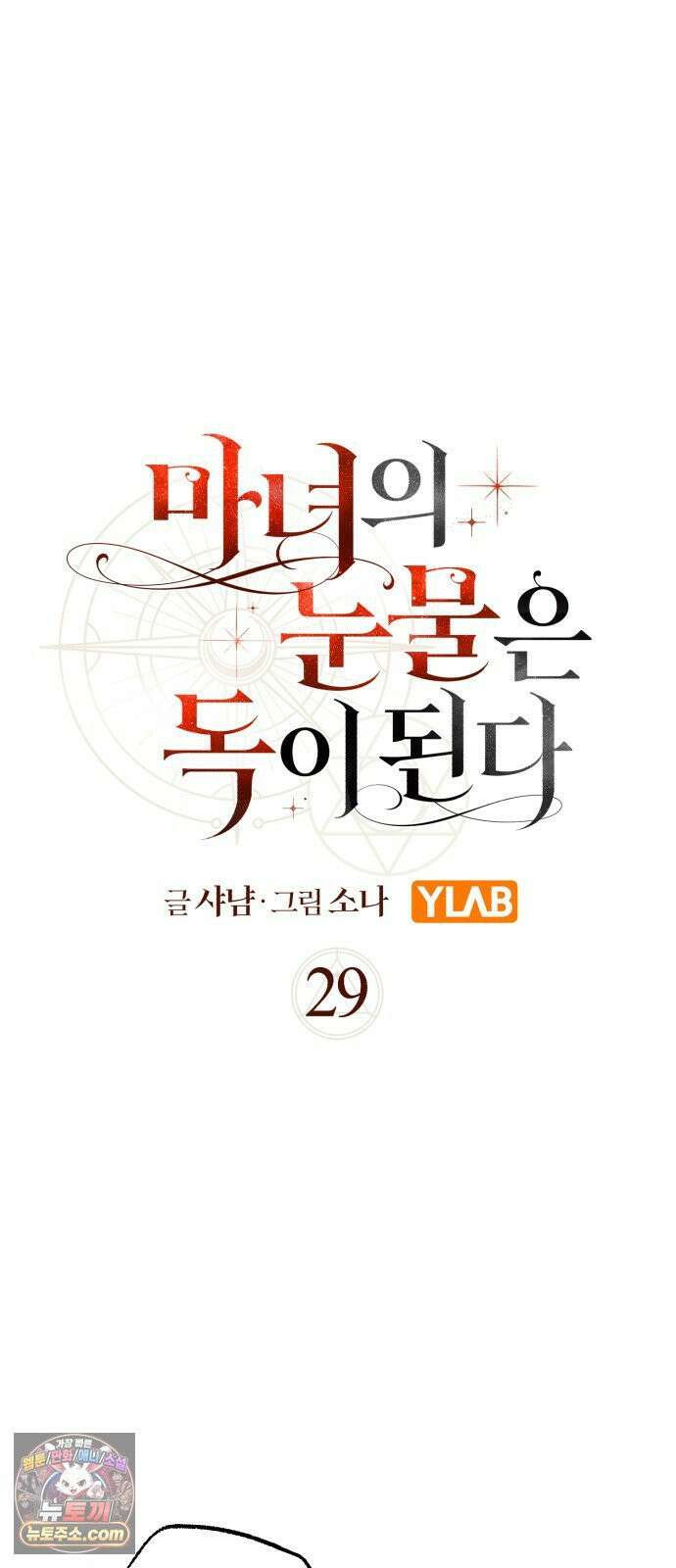 마녀의 눈물은 독이 된다 29화 14