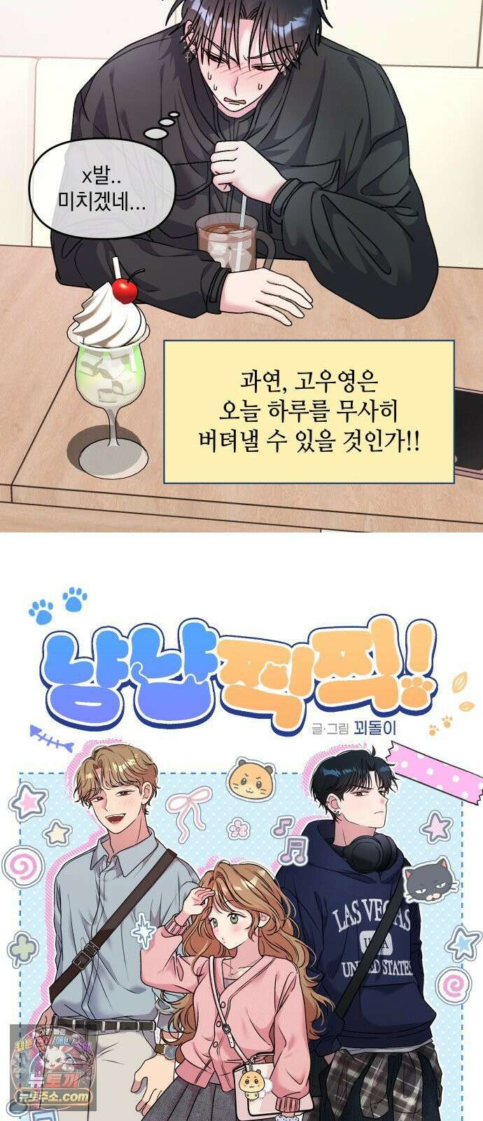 냥냥찍찍! 8화． 위험 수위 MAX! 2