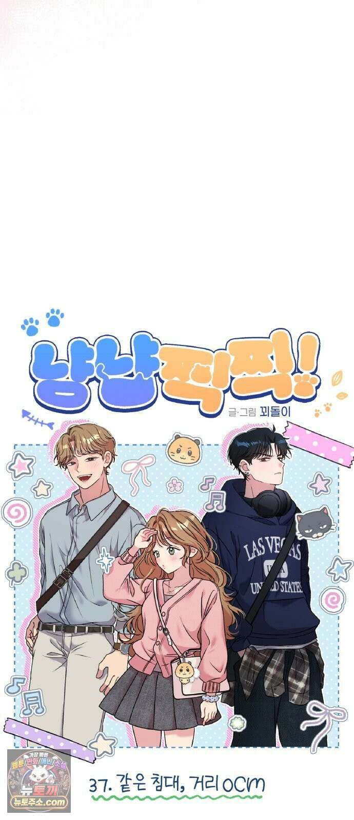 냥냥찍찍! 37화． 같은 침대, 거리 0CM 4