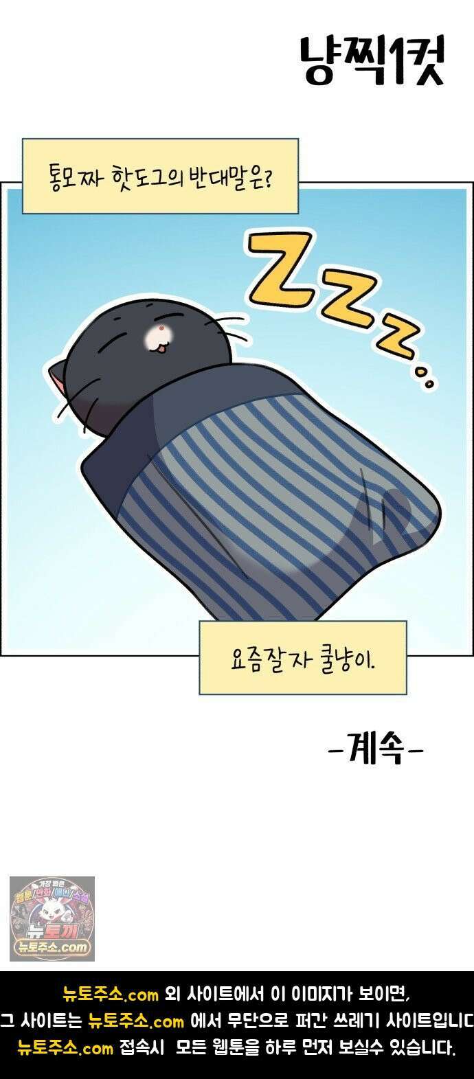 냥냥찍찍! 37화． 같은 침대, 거리 0CM 25