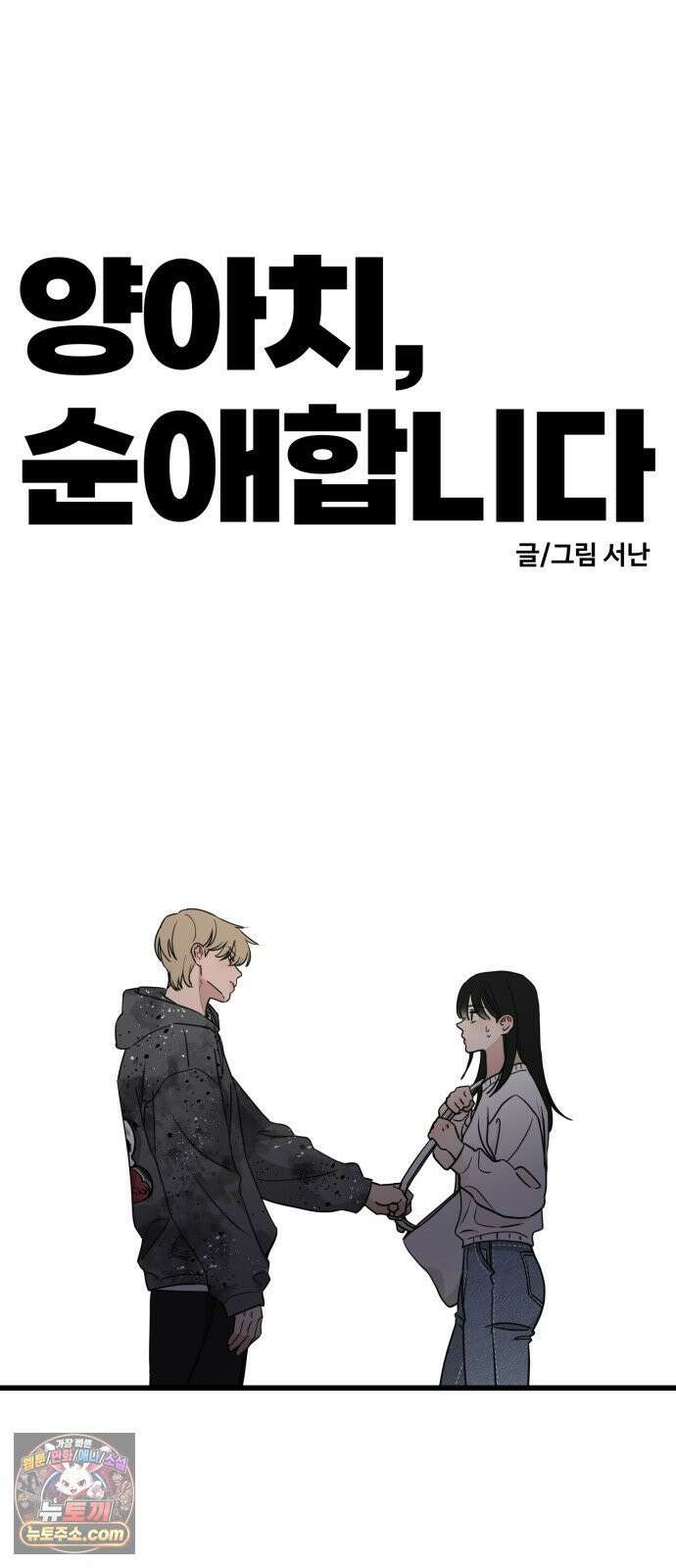 양아치순애합니다 15화 8