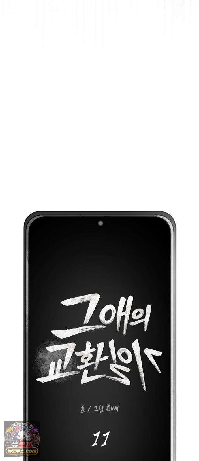 그 애의 교환일기 11 14