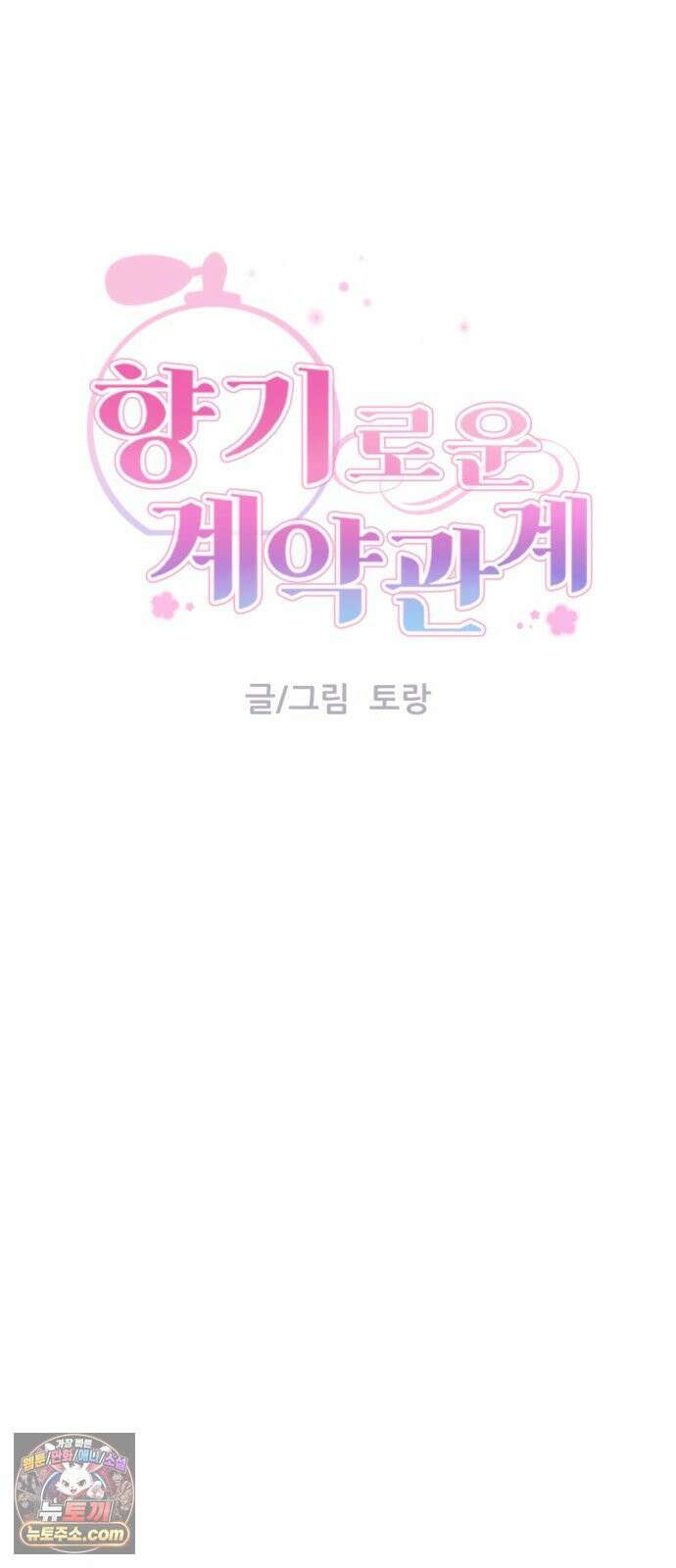 향기로운 계약관계 16화． 아이리스1 9