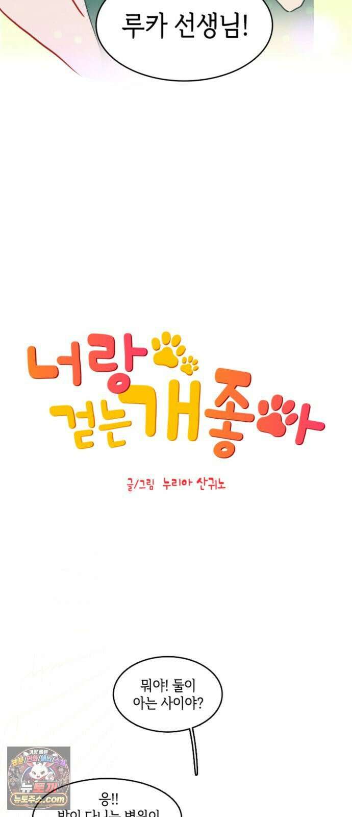 너랑 걷는 개 좋아 66화 10