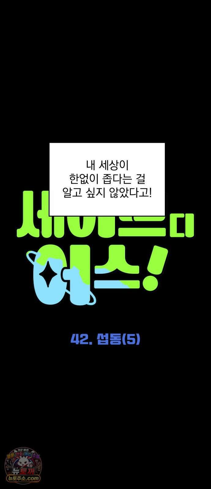 세이브 디 어스! 42화． 섭동(5) 8
