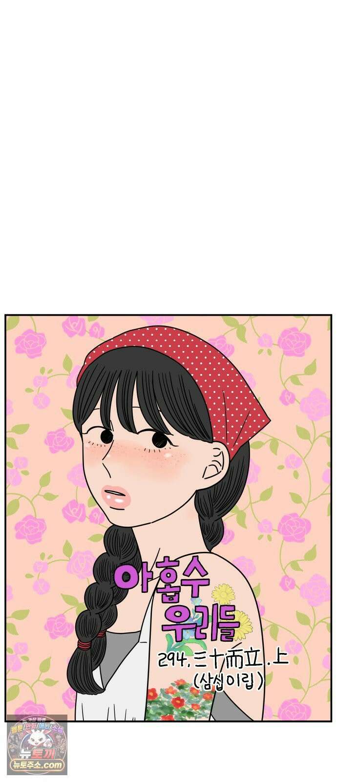 아홉수 우리들 294． 三十而立(삼십이립)．上 17