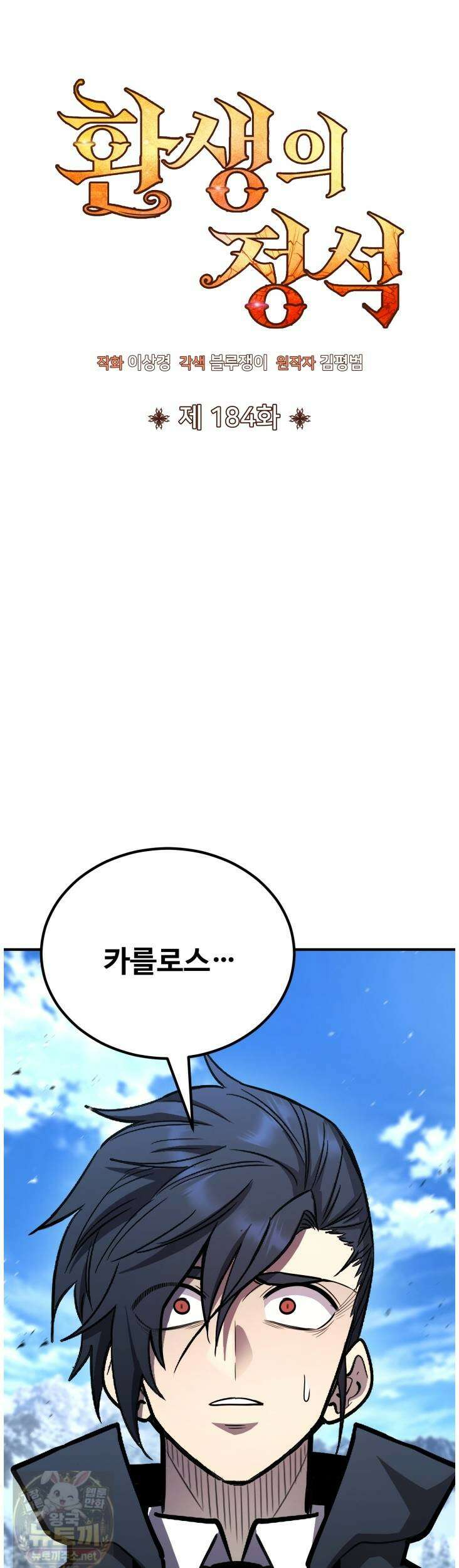 환생의 정석 184화 10