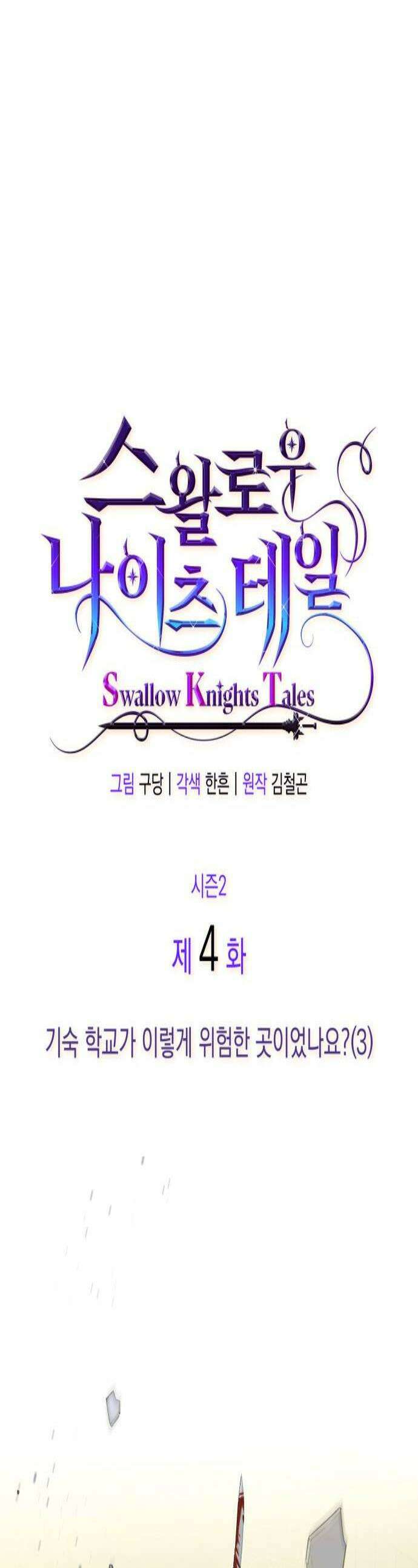 S．K．T(Swallow Knights Tales) 시즌2 4화 기숙 학교가 이렇게 위험한 곳이었나요3 1