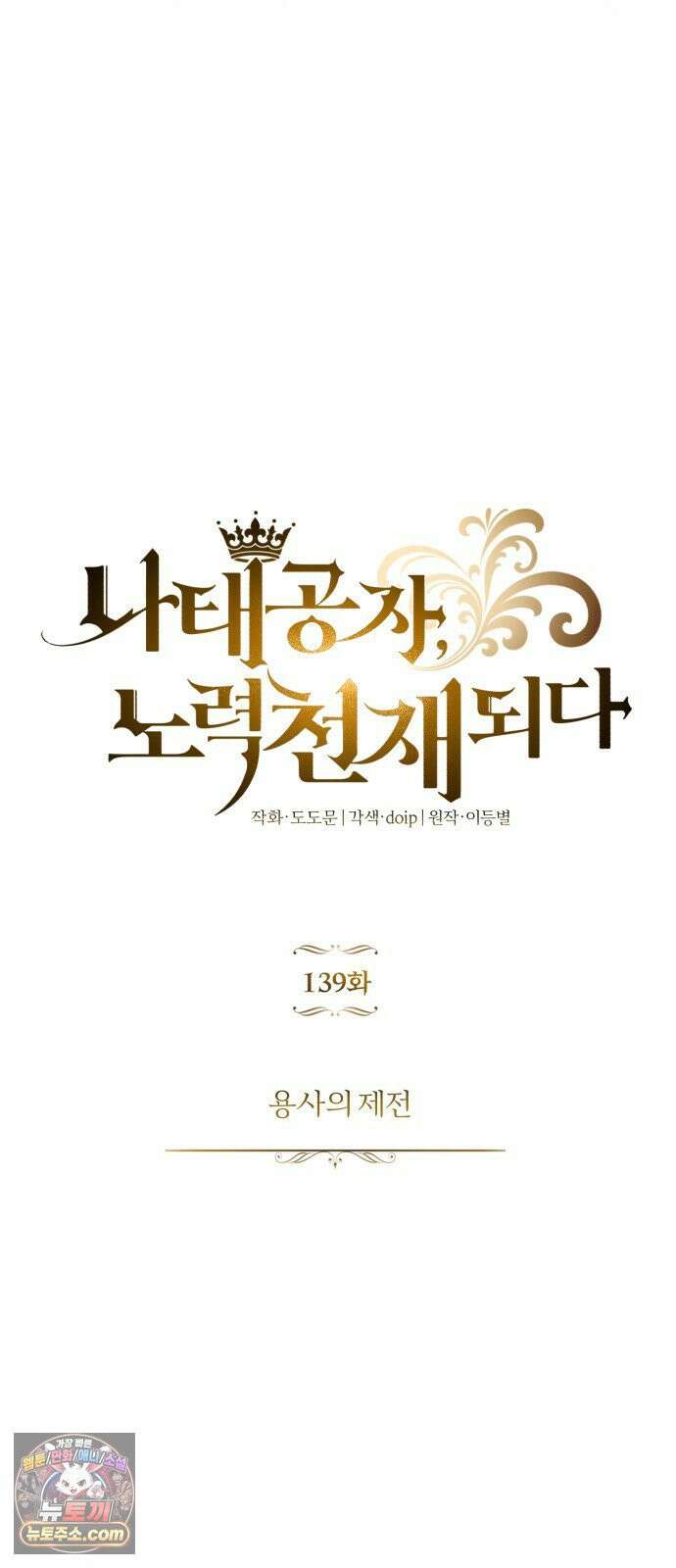 나태 공자, 노력 천재 되다 139화 : 용사의 제전 10