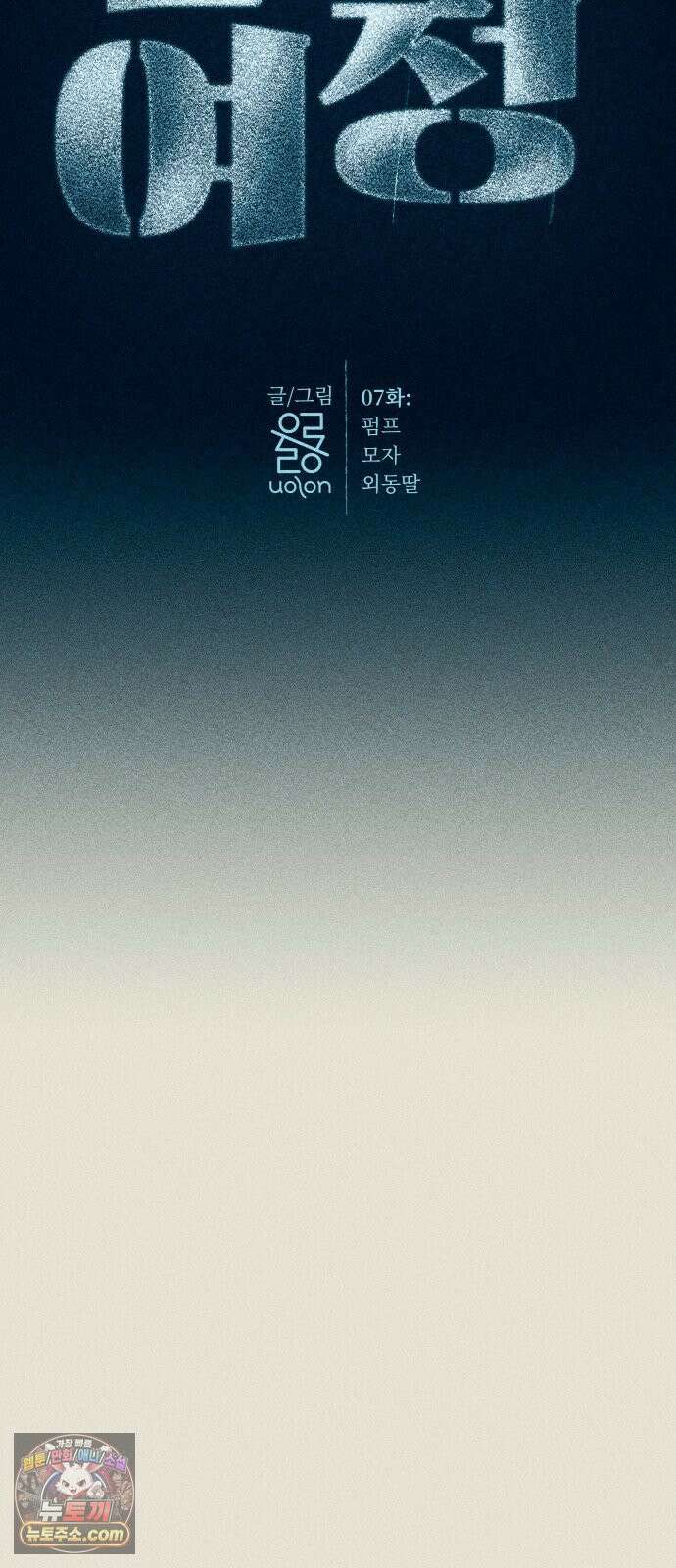 철과 얼음의 여정 7화． 펌프-모자-외동딸 11