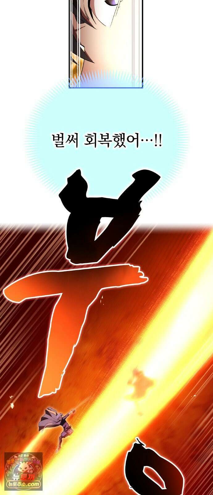 나만 최강 초월자 101화 vs `드림 서펀트`② 12