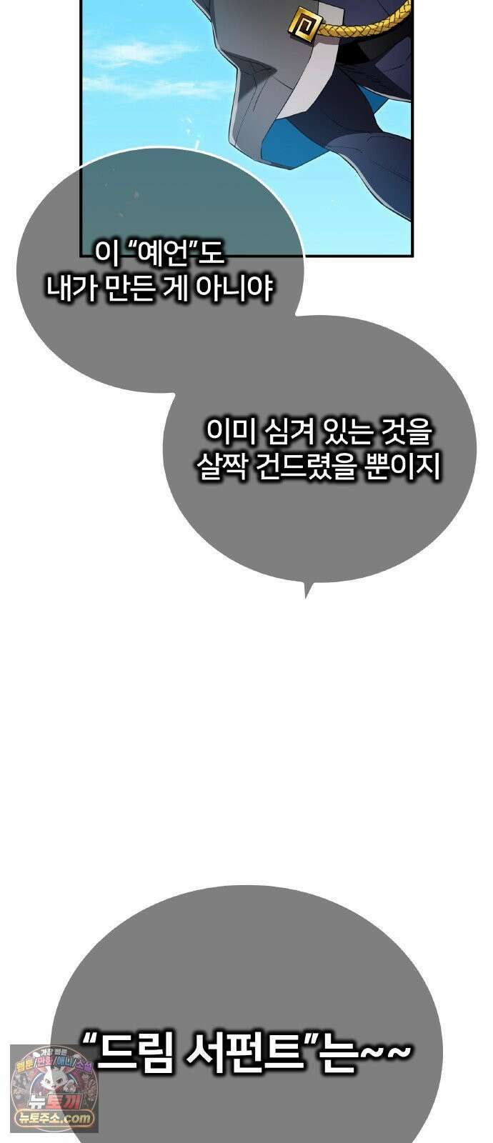 나만 최강 초월자 101화 vs `드림 서펀트`② 17