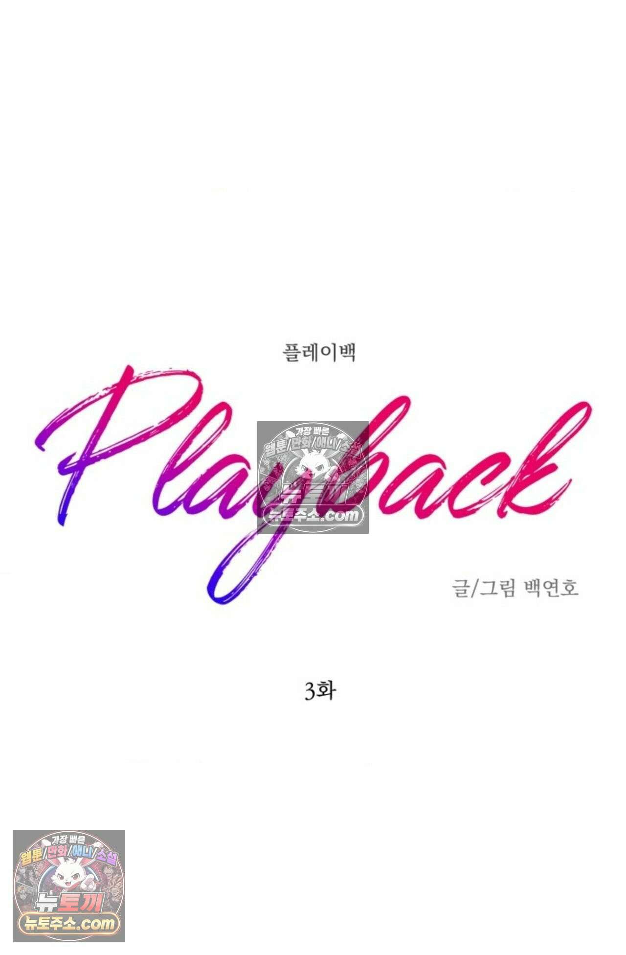 플레이백 3화 6